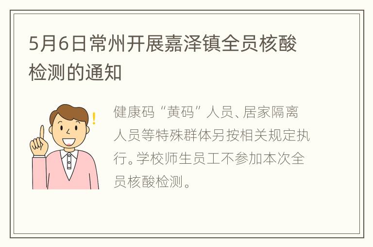 5月6日常州开展嘉泽镇全员核酸检测的通知