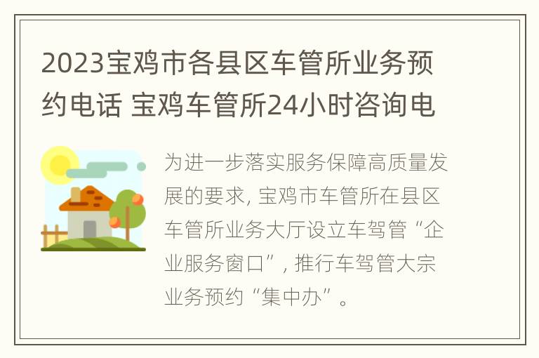 2023宝鸡市各县区车管所业务预约电话 宝鸡车管所24小时咨询电话