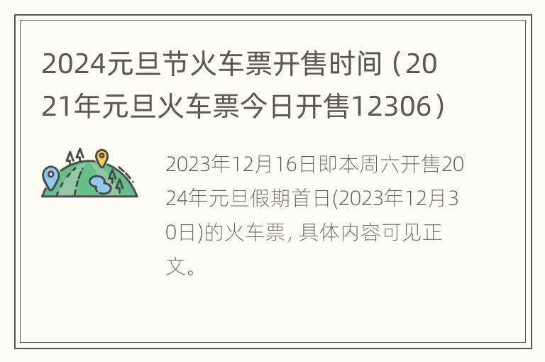 2024元旦节火车票开售时间（2021年元旦火车票今日开售12306）