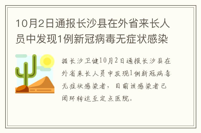 10月2日通报长沙县在外省来长人员中发现1例新冠病毒无症状感染者