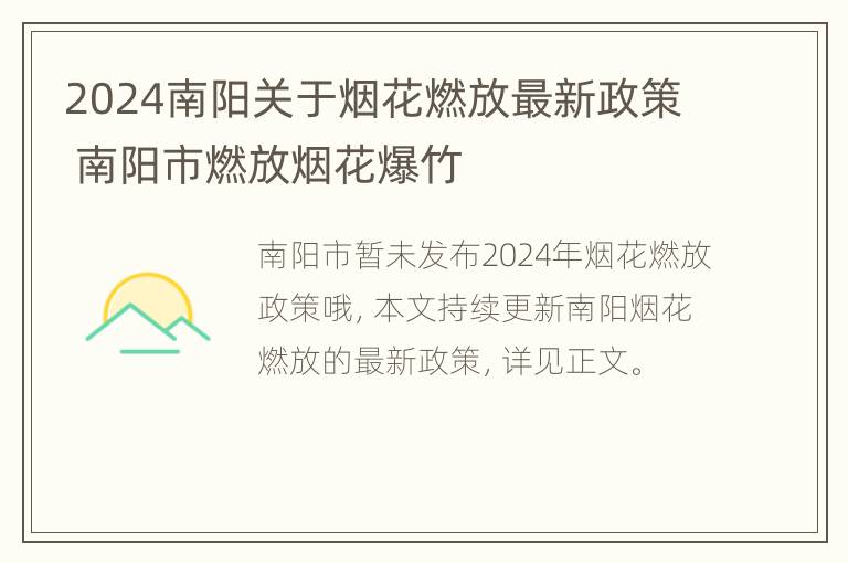 2024南阳关于烟花燃放最新政策 南阳市燃放烟花爆竹