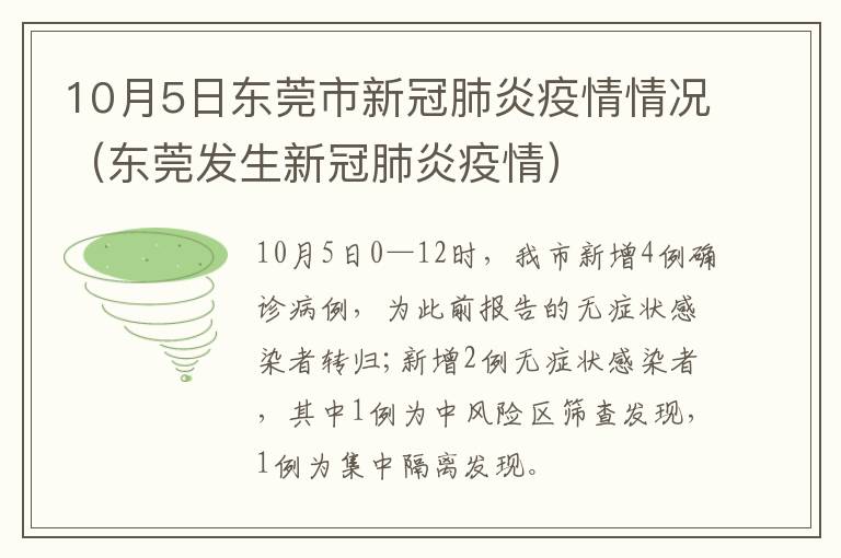 10月5日东莞市新冠肺炎疫情情况（东莞发生新冠肺炎疫情）