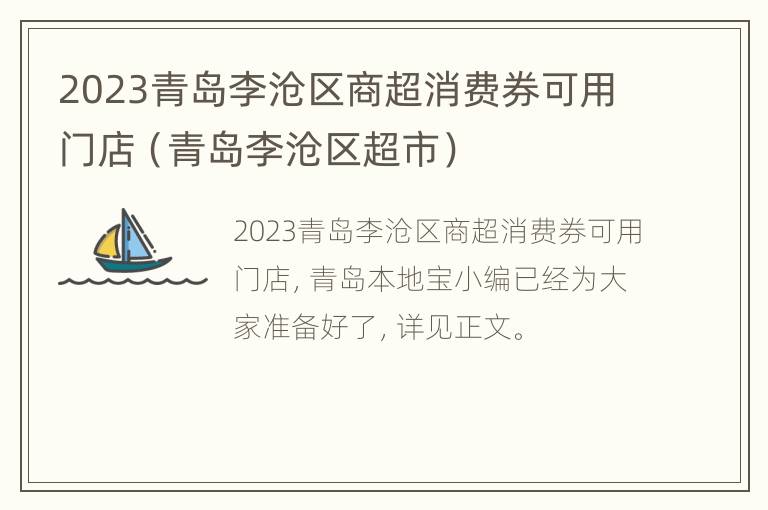 2023青岛李沧区商超消费券可用门店（青岛李沧区超市）