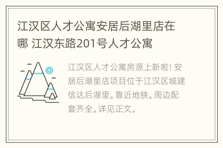 江汉区人才公寓安居后湖里店在哪 江汉东路201号人才公寓