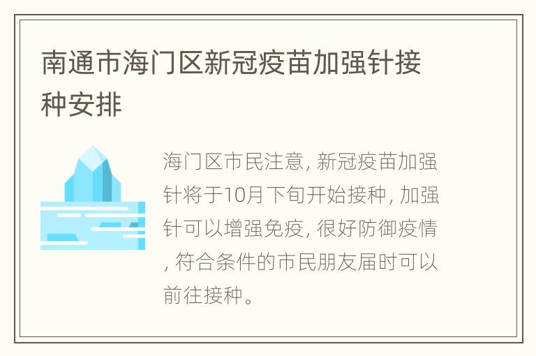 南通市海门区新冠疫苗加强针接种安排