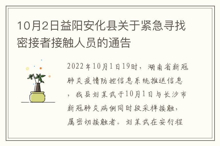 10月2日益阳安化县关于紧急寻找密接者接触人员的通告