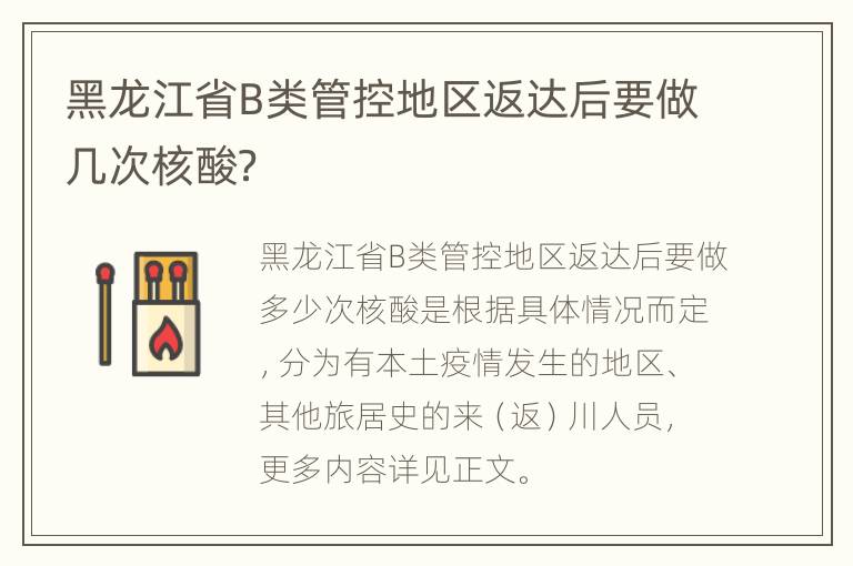 黑龙江省B类管控地区返达后要做几次核酸？