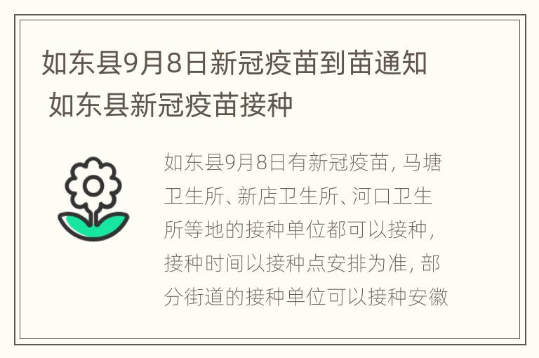 如东县9月8日新冠疫苗到苗通知 如东县新冠疫苗接种