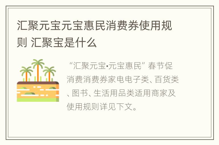 汇聚元宝元宝惠民消费券使用规则 汇聚宝是什么