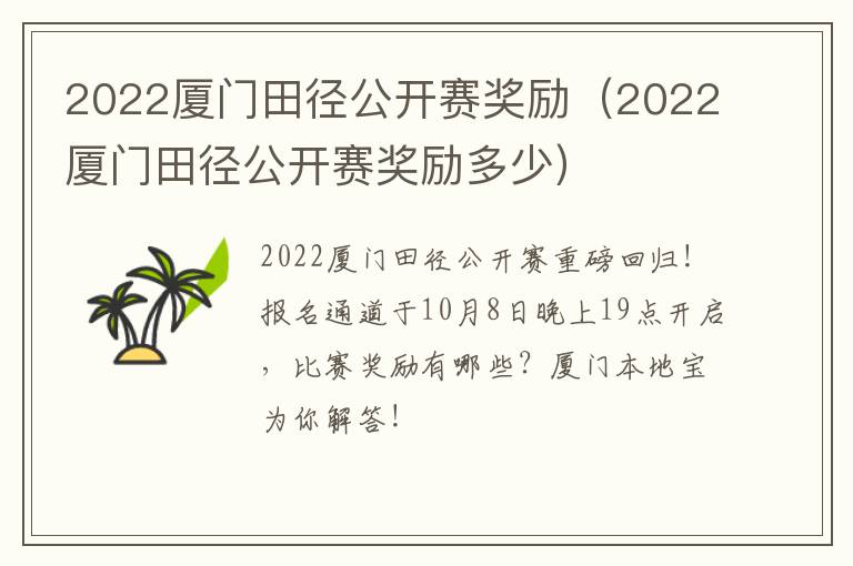 2022厦门田径公开赛奖励（2022厦门田径公开赛奖励多少）