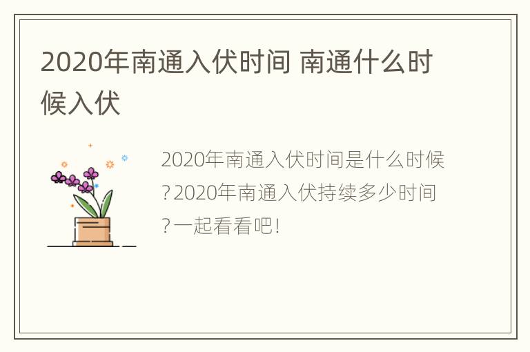 2020年南通入伏时间 南通什么时候入伏