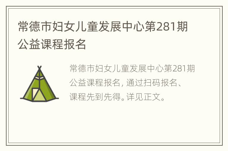 常德市妇女儿童发展中心第281期公益课程报名