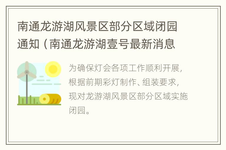 南通龙游湖风景区部分区域闭园通知（南通龙游湖壹号最新消息）