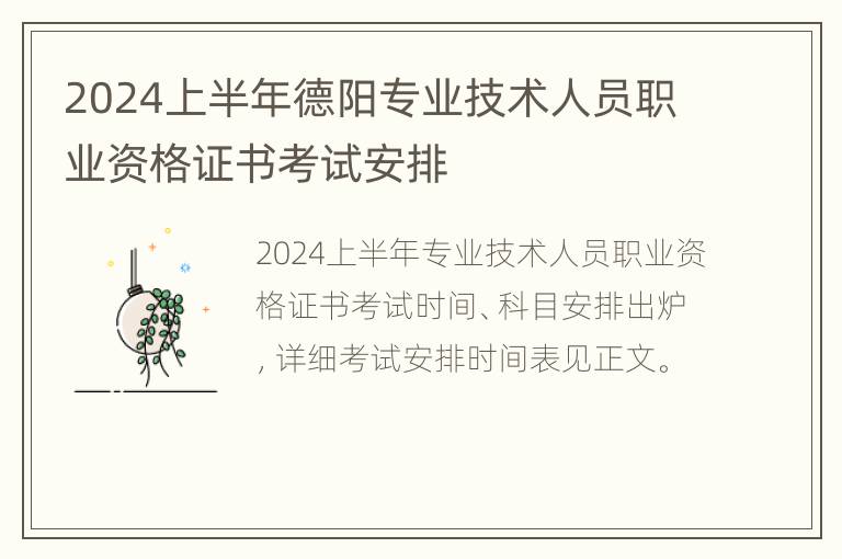 2024上半年德阳专业技术人员职业资格证书考试安排