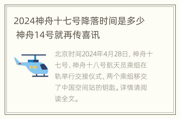 2024神舟十七号降落时间是多少 神舟14号就再传喜讯