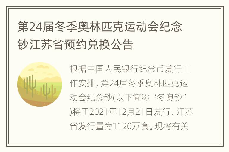 第24届冬季奥林匹克运动会纪念钞江苏省预约兑换公告