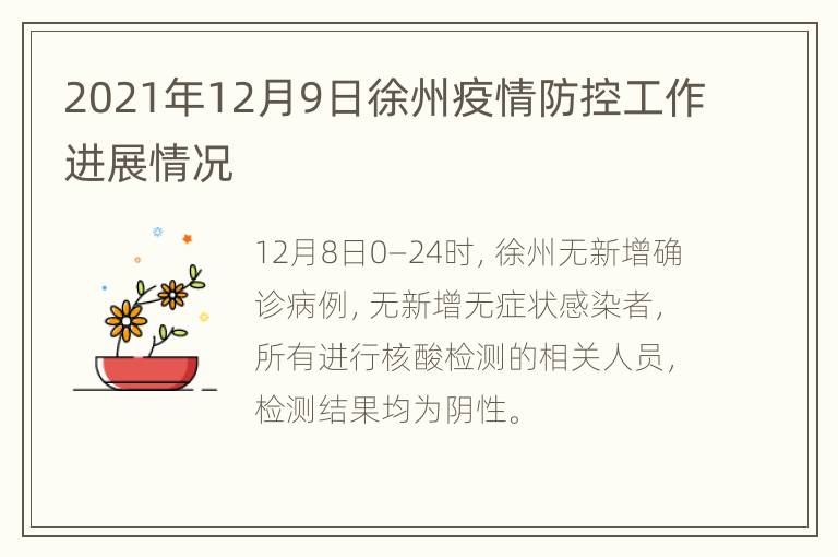 2021年12月9日徐州疫情防控工作进展情况