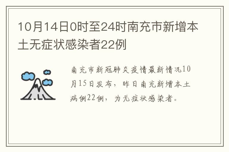 10月14日0时至24时南充市新增本土无症状感染者22例