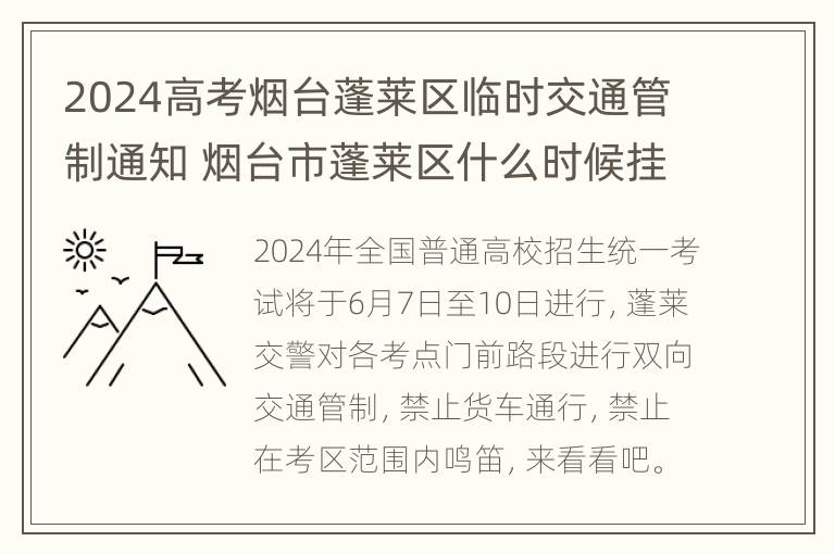 2024高考烟台蓬莱区临时交通管制通知 烟台市蓬莱区什么时候挂牌