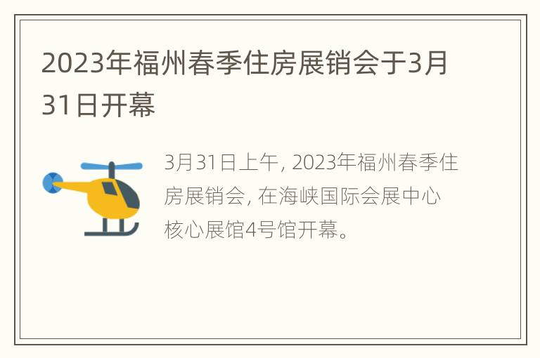 2023年福州春季住房展销会于3月31日开幕