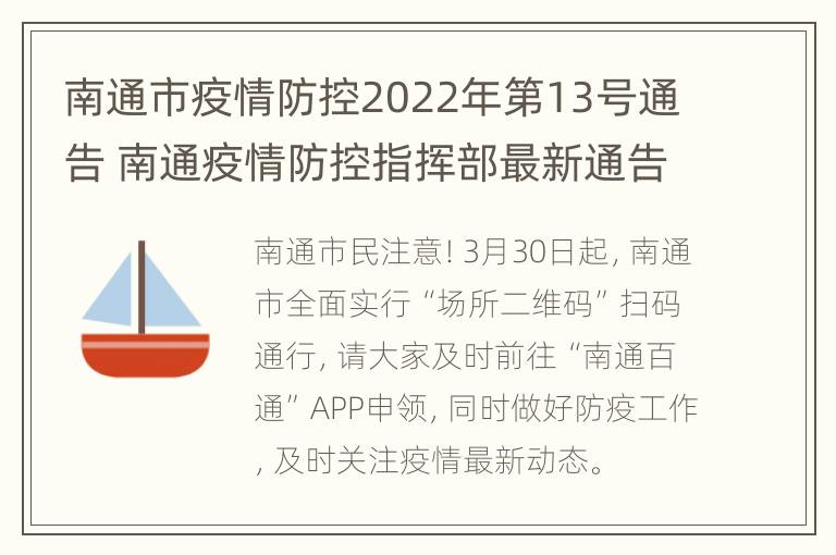 南通市疫情防控2022年第13号通告 南通疫情防控指挥部最新通告