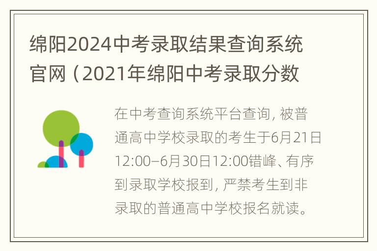 绵阳2024中考录取结果查询系统官网（2021年绵阳中考录取分数线什么时候公布）