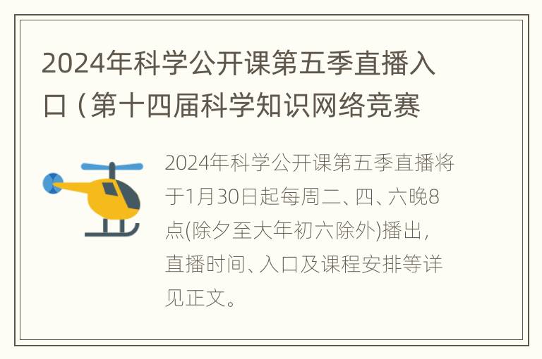 2024年科学公开课第五季直播入口（第十四届科学知识网络竞赛附答案）