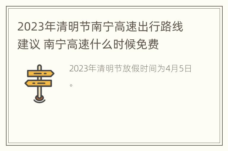 2023年清明节南宁高速出行路线建议 南宁高速什么时候免费