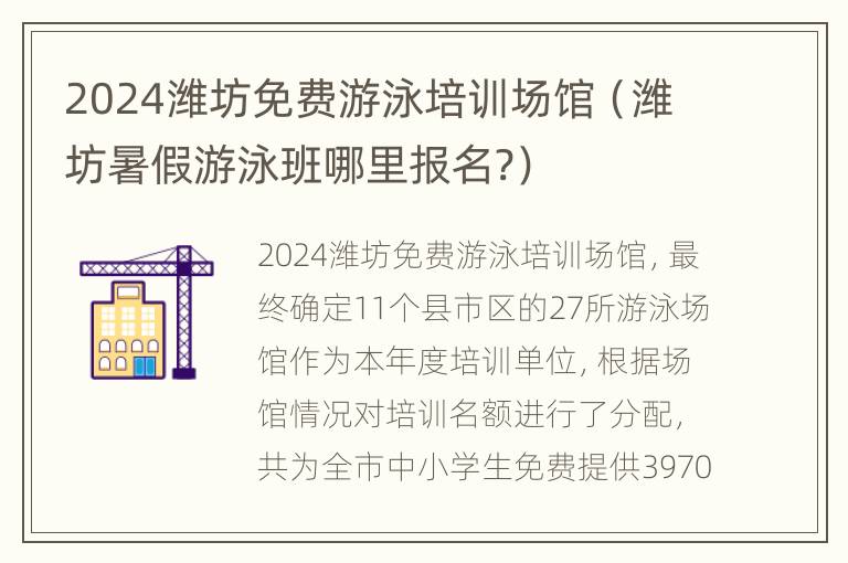 2024潍坊免费游泳培训场馆（潍坊暑假游泳班哪里报名?）