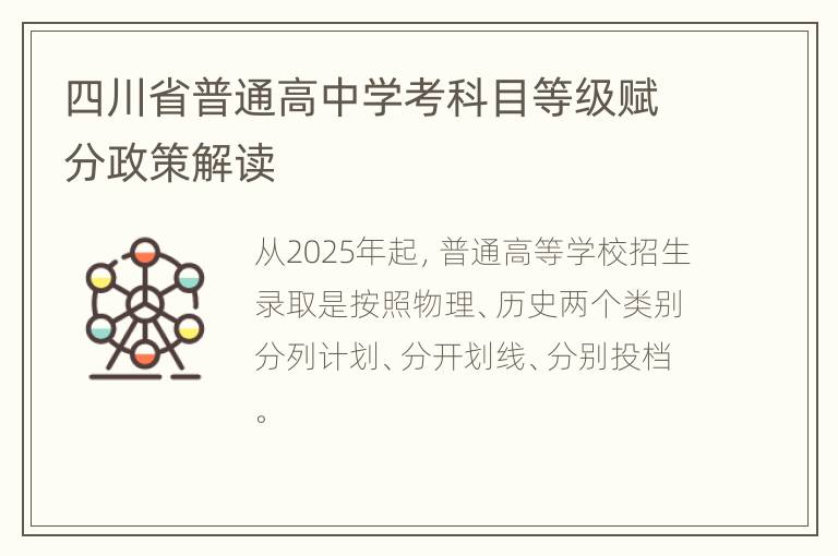 四川省普通高中学考科目等级赋分政策解读