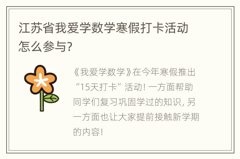 江苏省我爱学数学寒假打卡活动怎么参与？