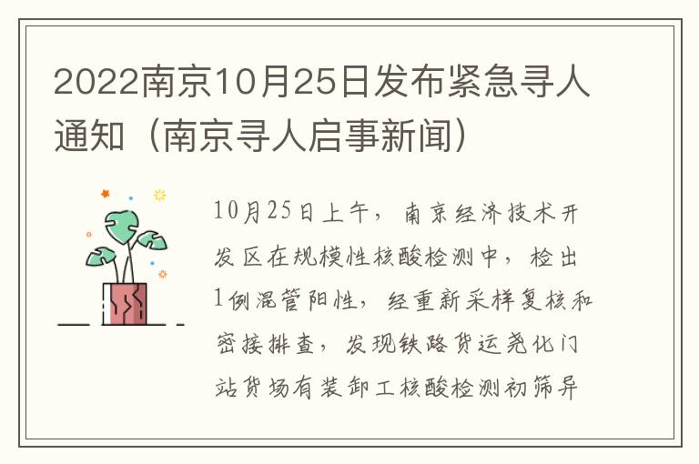 2022南京10月25日发布紧急寻人通知（南京寻人启事新闻）