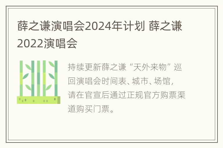 薛之谦演唱会2024年计划 薛之谦2022演唱会