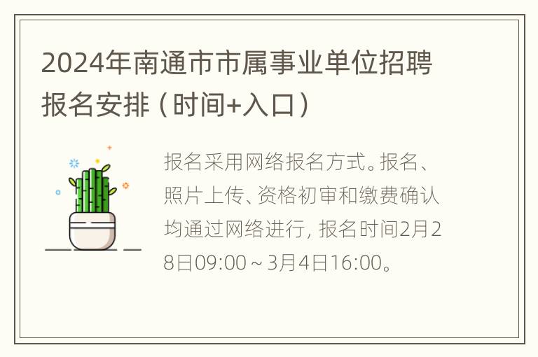 2024年南通市市属事业单位招聘报名安排（时间+入口）