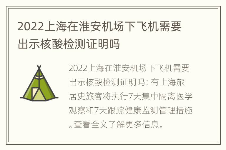 2022上海在淮安机场下飞机需要出示核酸检测证明吗