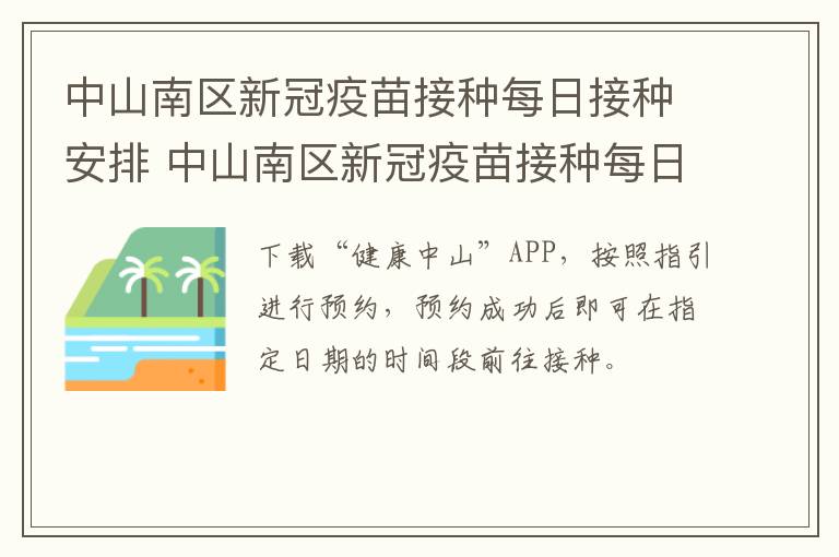 中山南区新冠疫苗接种每日接种安排 中山南区新冠疫苗接种每日接种安排时间