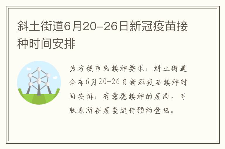 斜土街道6月20-26日新冠疫苗接种时间安排