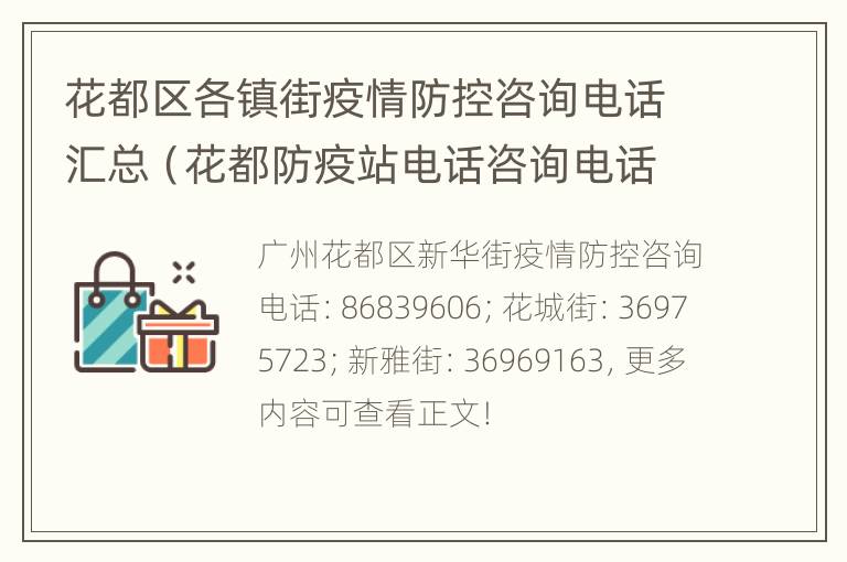 花都区各镇街疫情防控咨询电话汇总（花都防疫站电话咨询电话）