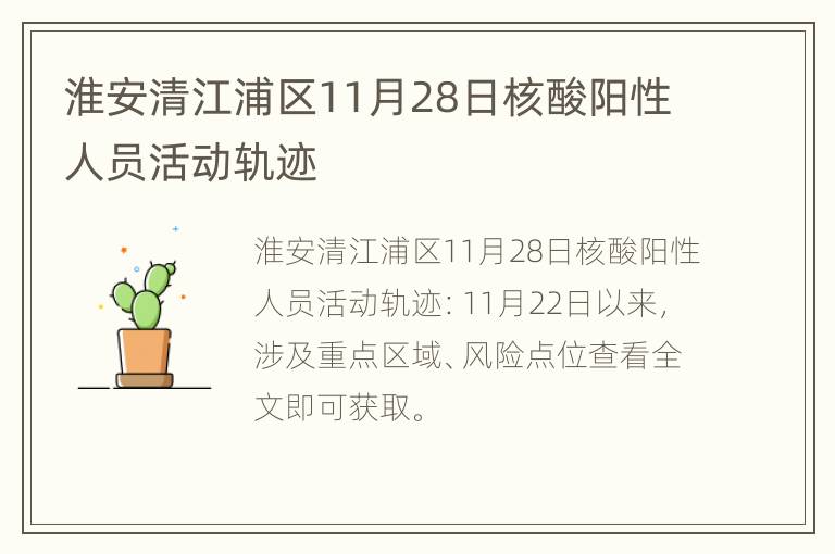 淮安清江浦区11月28日核酸阳性人员活动轨迹