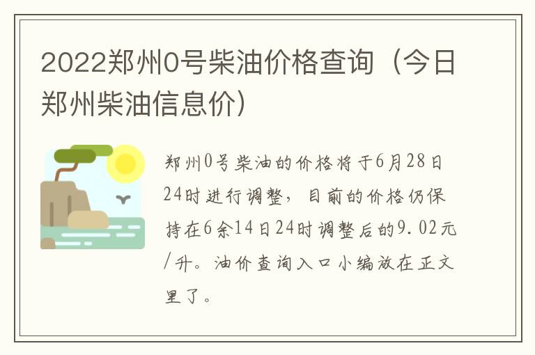 2022郑州0号柴油价格查询（今日郑州柴油信息价）