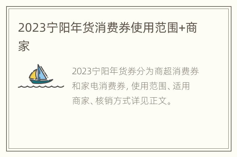 2023宁阳年货消费券使用范围+商家