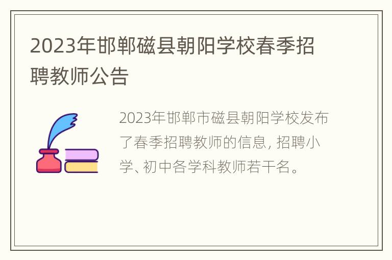 2023年邯郸磁县朝阳学校春季招聘教师公告