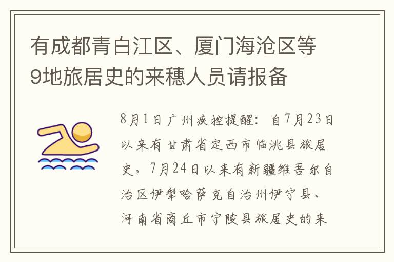 有成都青白江区、厦门海沧区等9地旅居史的来穗人员请报备