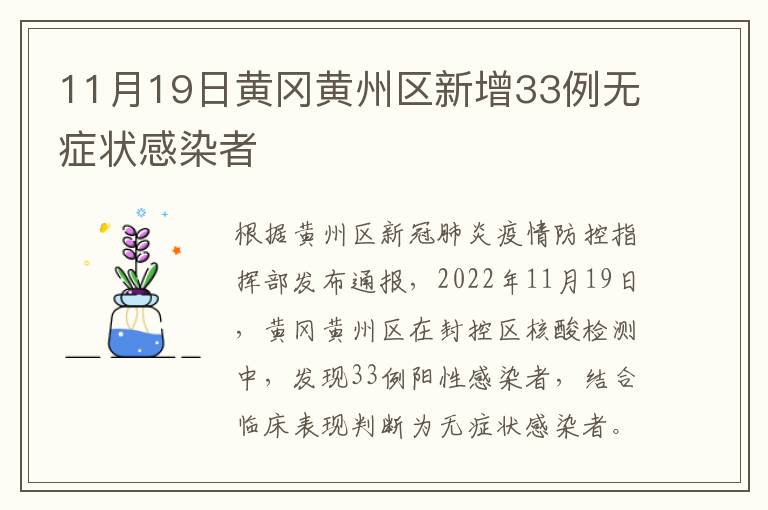 11月19日黄冈黄州区新增33例无症状感染者