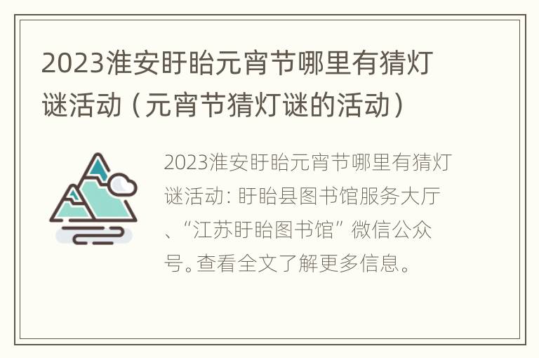 2023淮安盱眙元宵节哪里有猜灯谜活动（元宵节猜灯谜的活动）