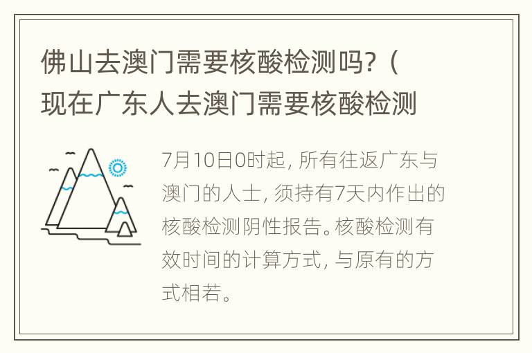 佛山去澳门需要核酸检测吗？（现在广东人去澳门需要核酸检测吗）