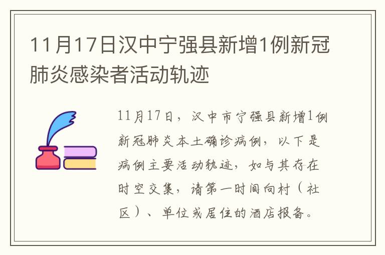 11月17日汉中宁强县新增1例新冠肺炎感染者活动轨迹