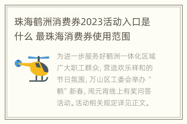 珠海鹤洲消费券2023活动入口是什么 最珠海消费券使用范围