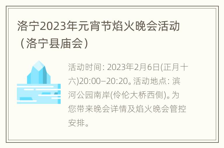 洛宁2023年元宵节焰火晚会活动（洛宁县庙会）