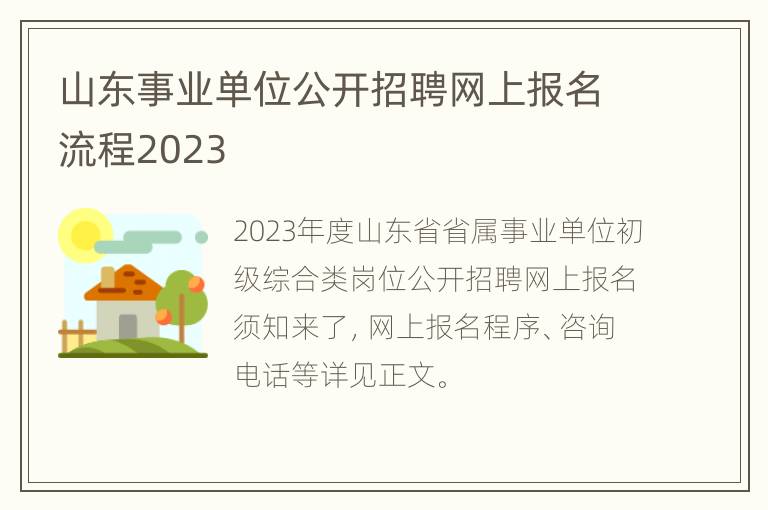 山东事业单位公开招聘网上报名流程2023